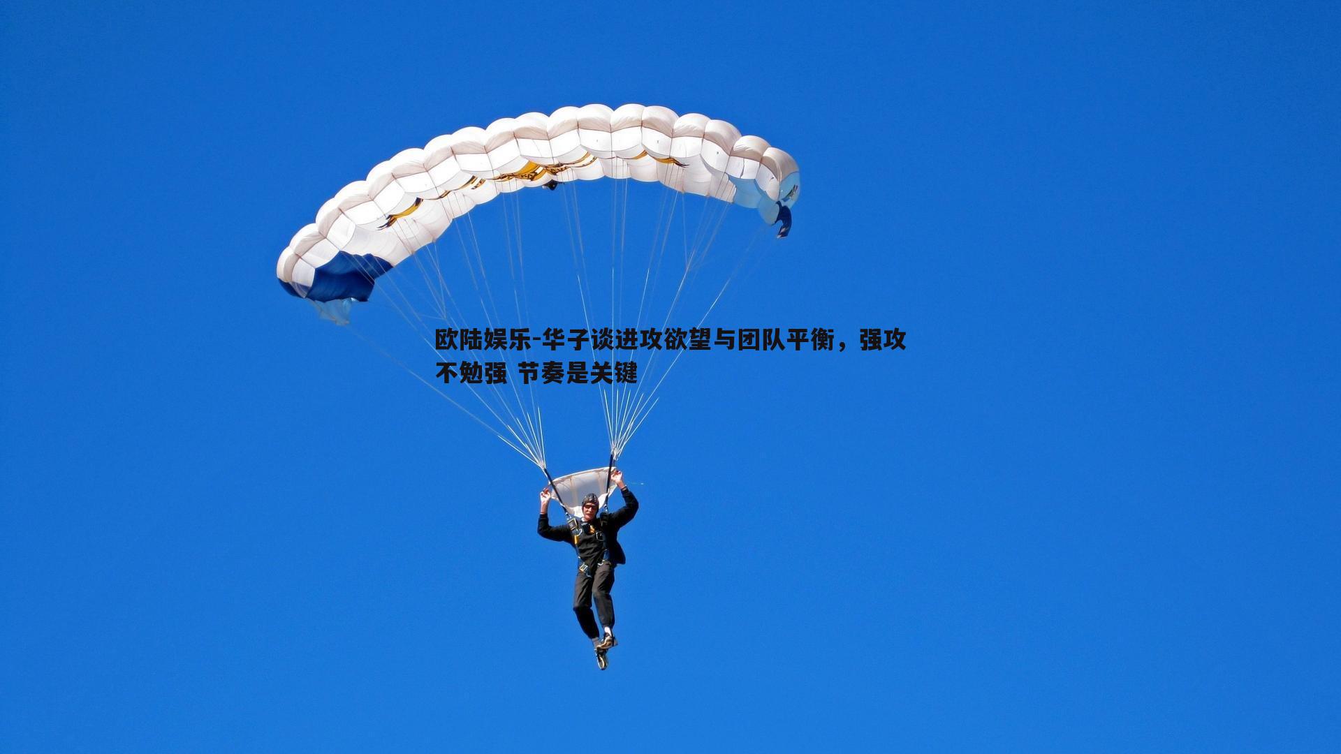 华子谈进攻欲望与团队平衡，强攻不勉强 节奏是关键