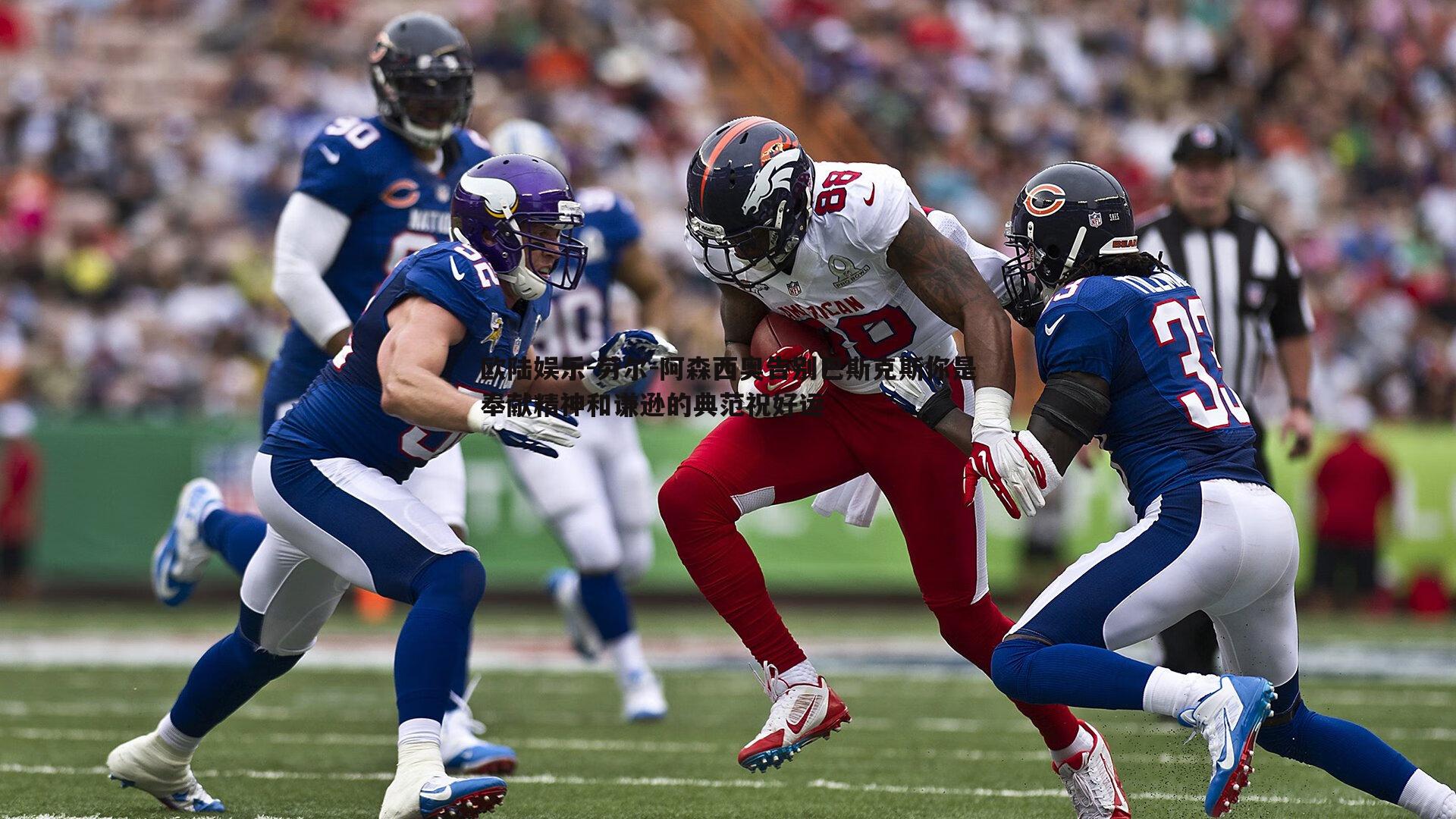 劳尔-阿森西奥告别巴斯克斯你是奉献精神和谦逊的典范祝好运