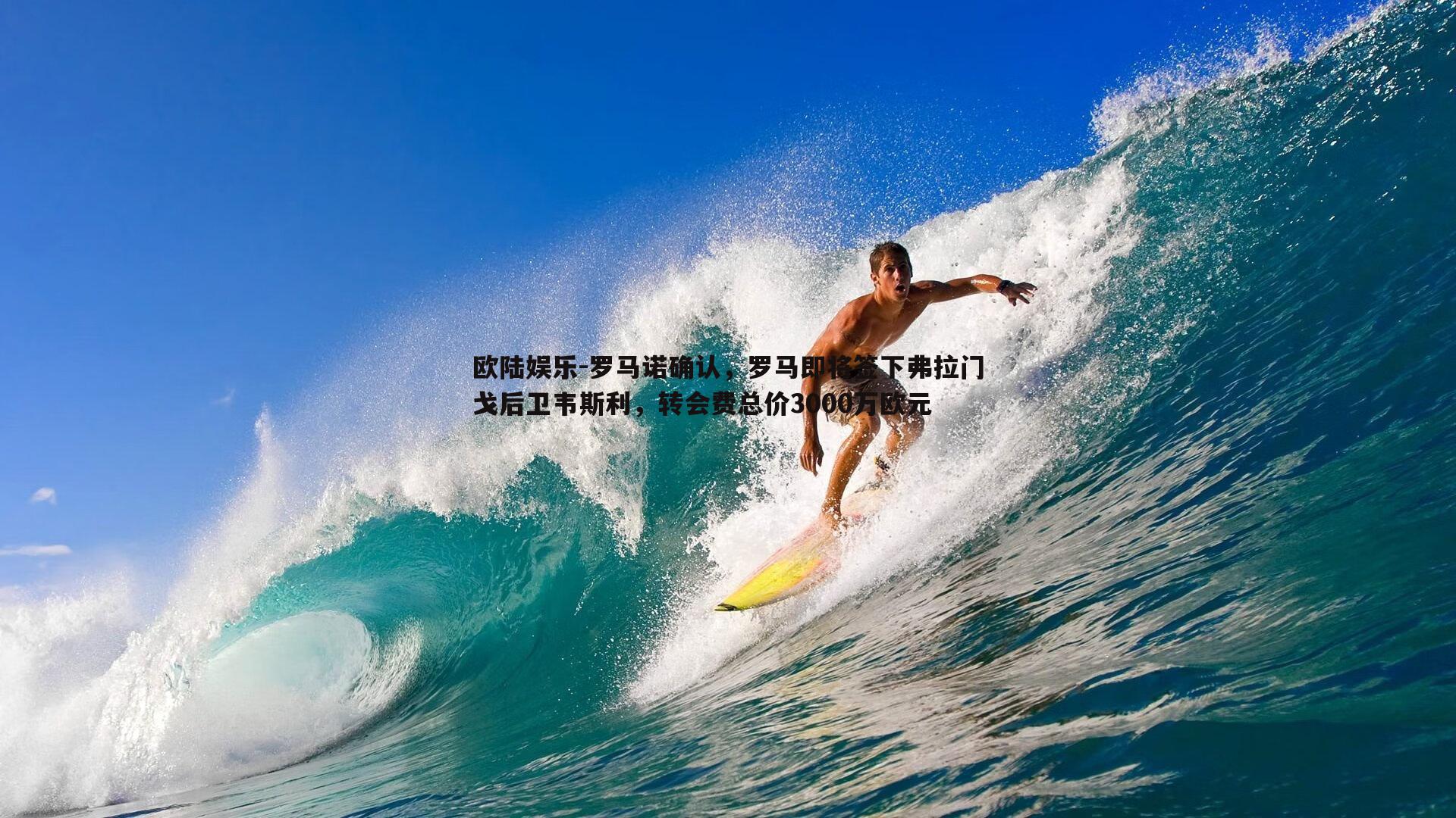 罗马诺确认，罗马即将签下弗拉门戈后卫韦斯利，转会费总价3000万欧元