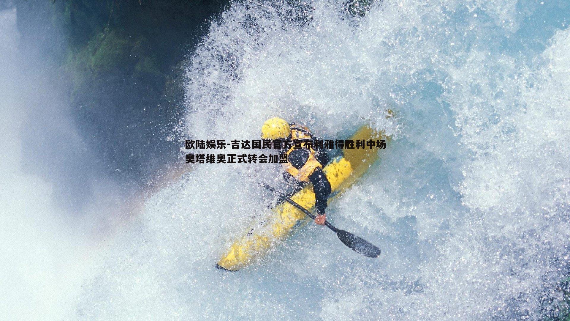 吉达国民官方宣布利雅得胜利中场奥塔维奥正式转会加盟