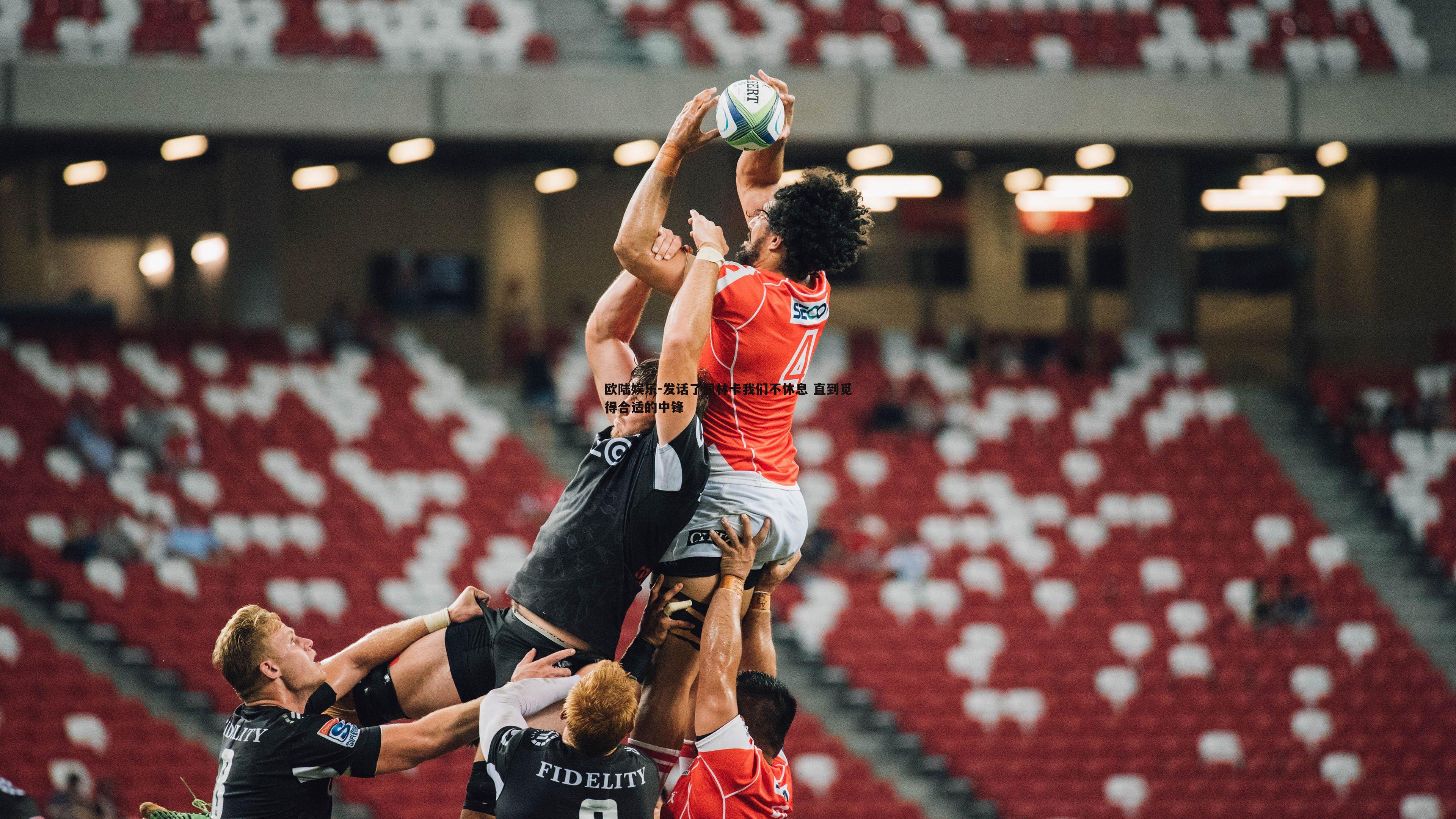 发话了佩林卡我们不休息 直到觅得合适的中锋