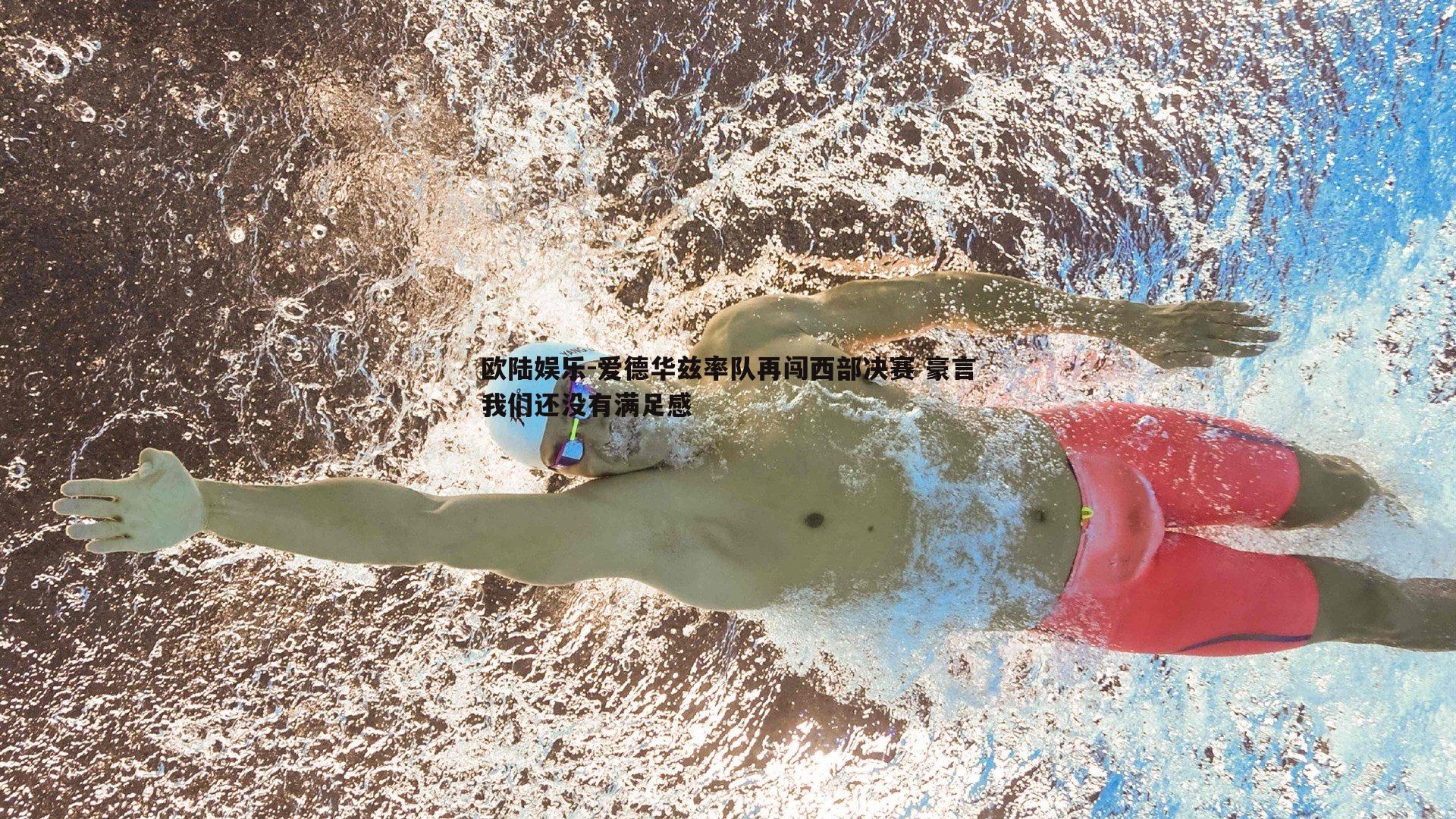 爱德华兹率队再闯西部决赛 豪言我们还没有满足感