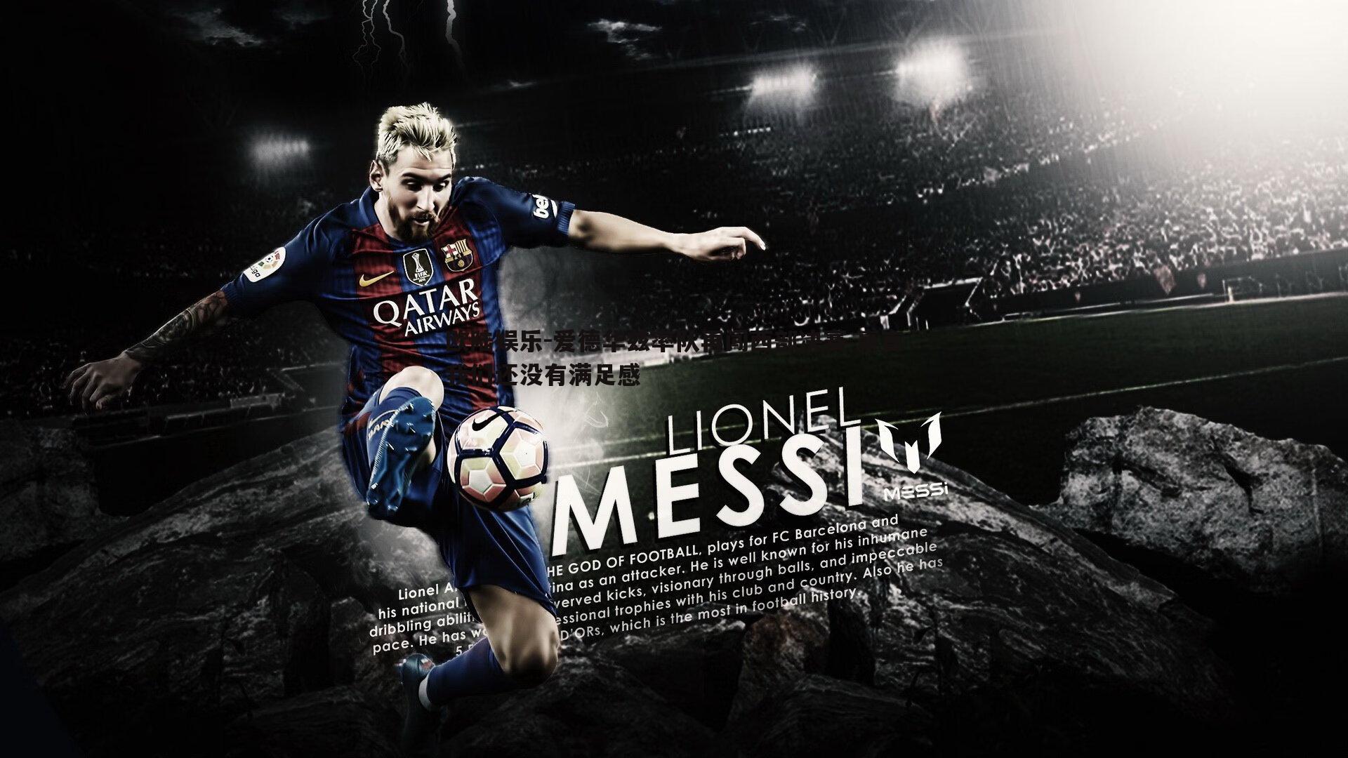 爱德华兹率队再闯西部决赛 豪言我们还没有满足感