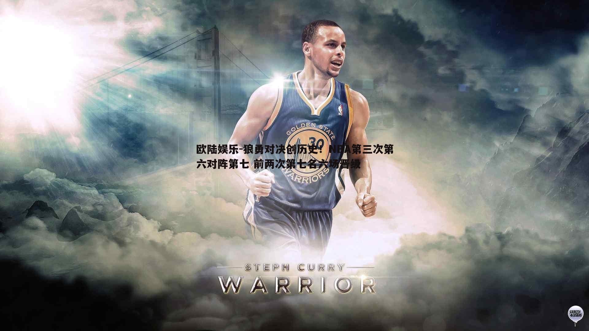 狼勇对决创历史！NBA第三次第六对阵第七 前两次第七名六场晋级