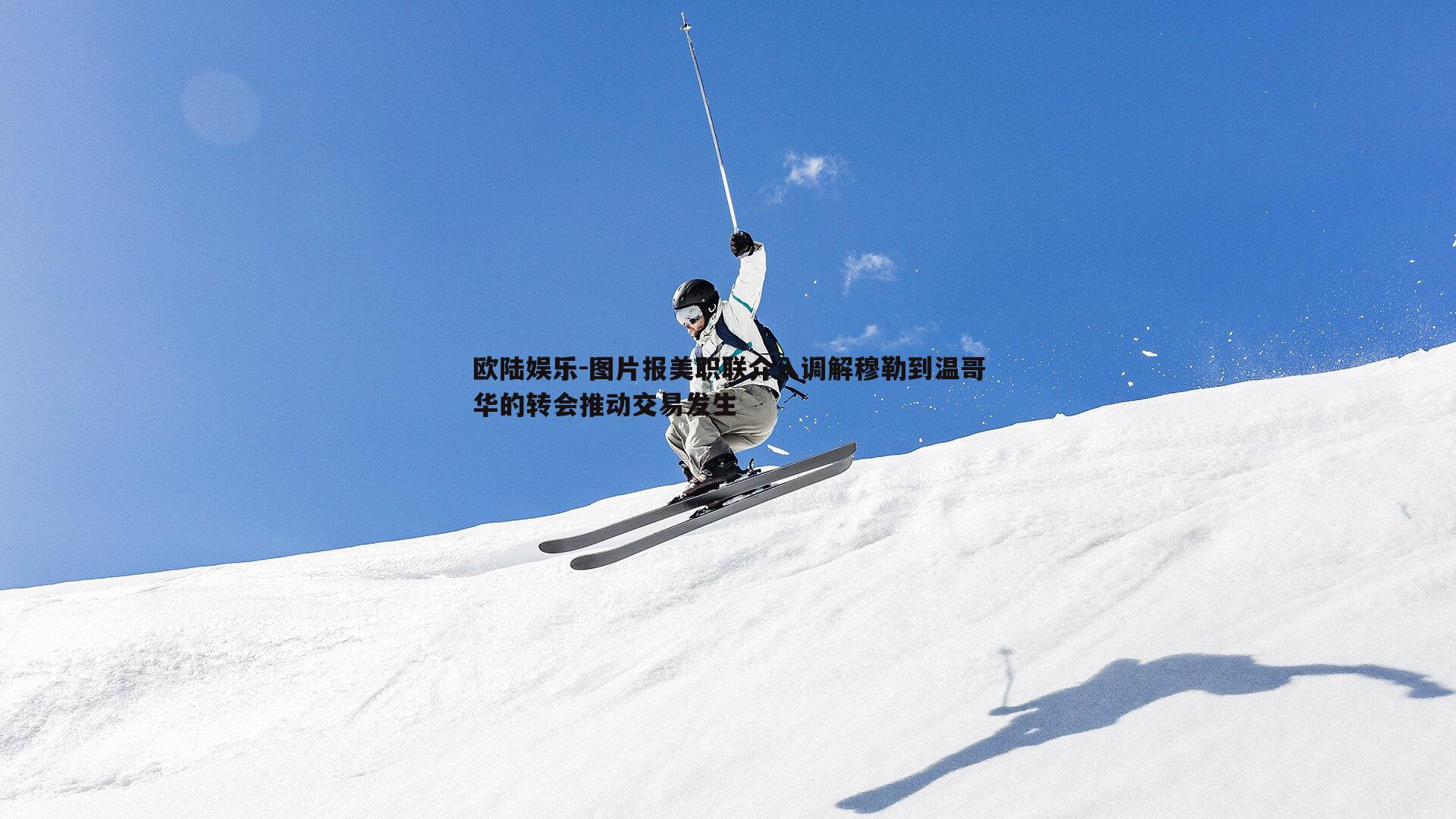 图片报美职联介入调解穆勒到温哥华的转会推动交易发生