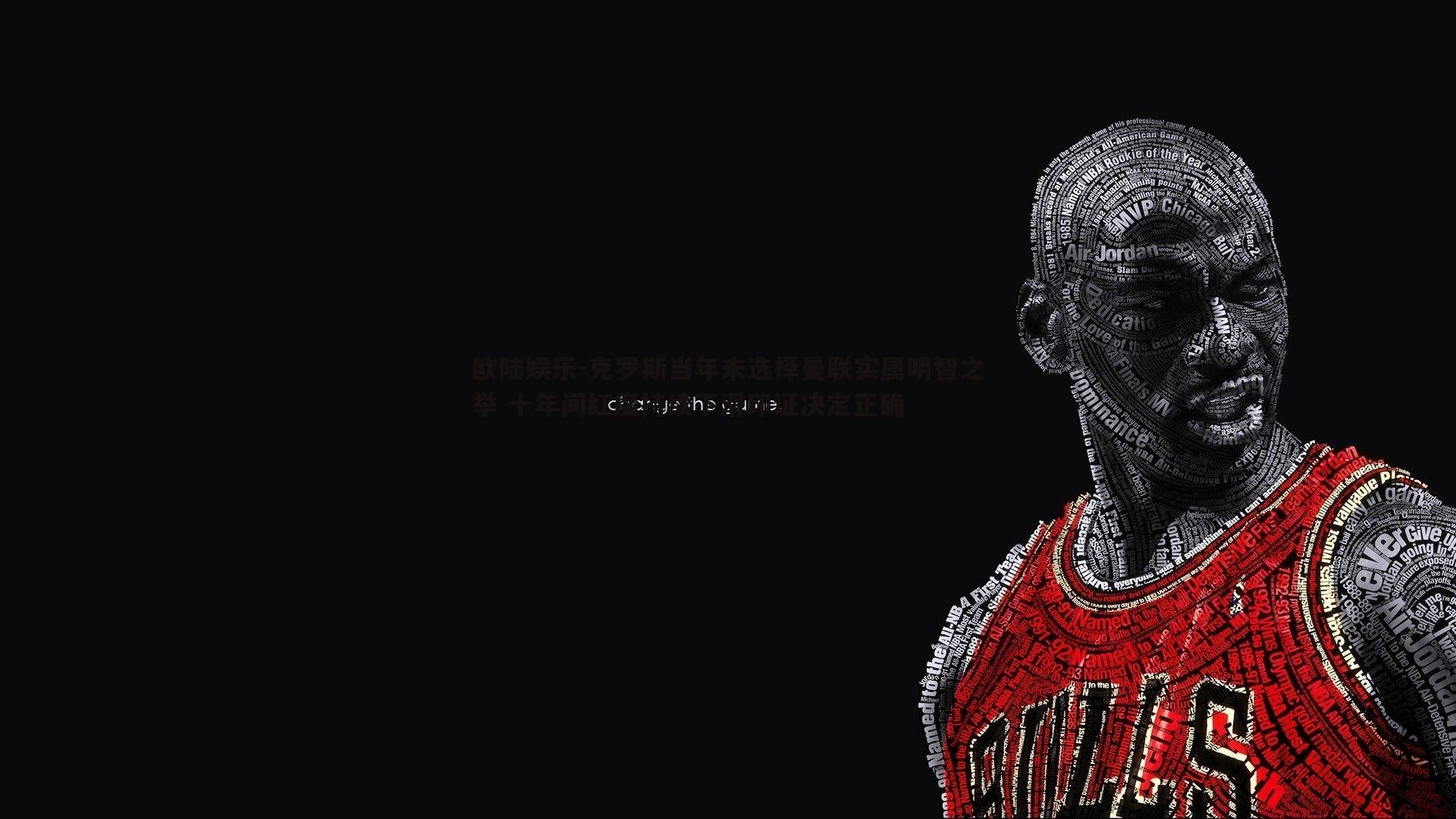 克罗斯当年未选择曼联实属明智之举 十年间红魔持续下滑印证决定正确