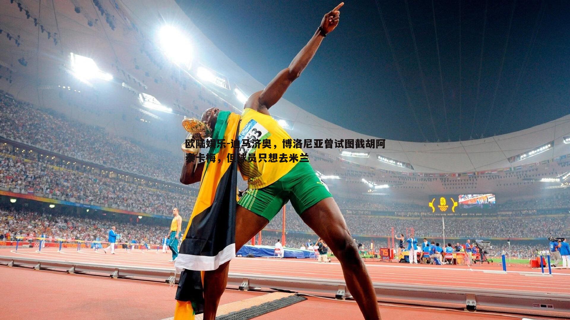 迪马济奥，博洛尼亚曾试图截胡阿泰卡梅，但球员只想去米兰