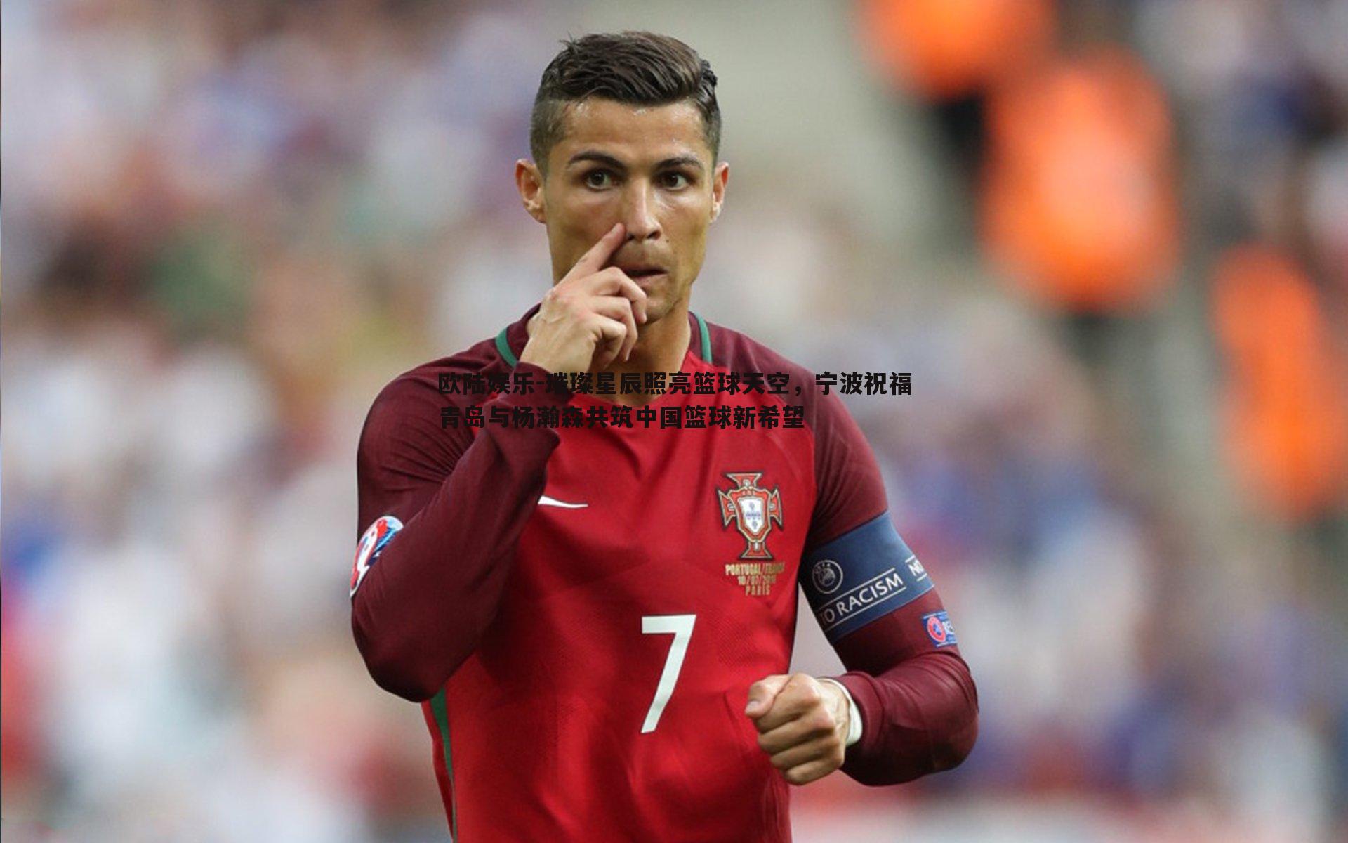 璀璨星辰照亮篮球天空，宁波祝福青岛与杨瀚森共筑中国篮球新希望