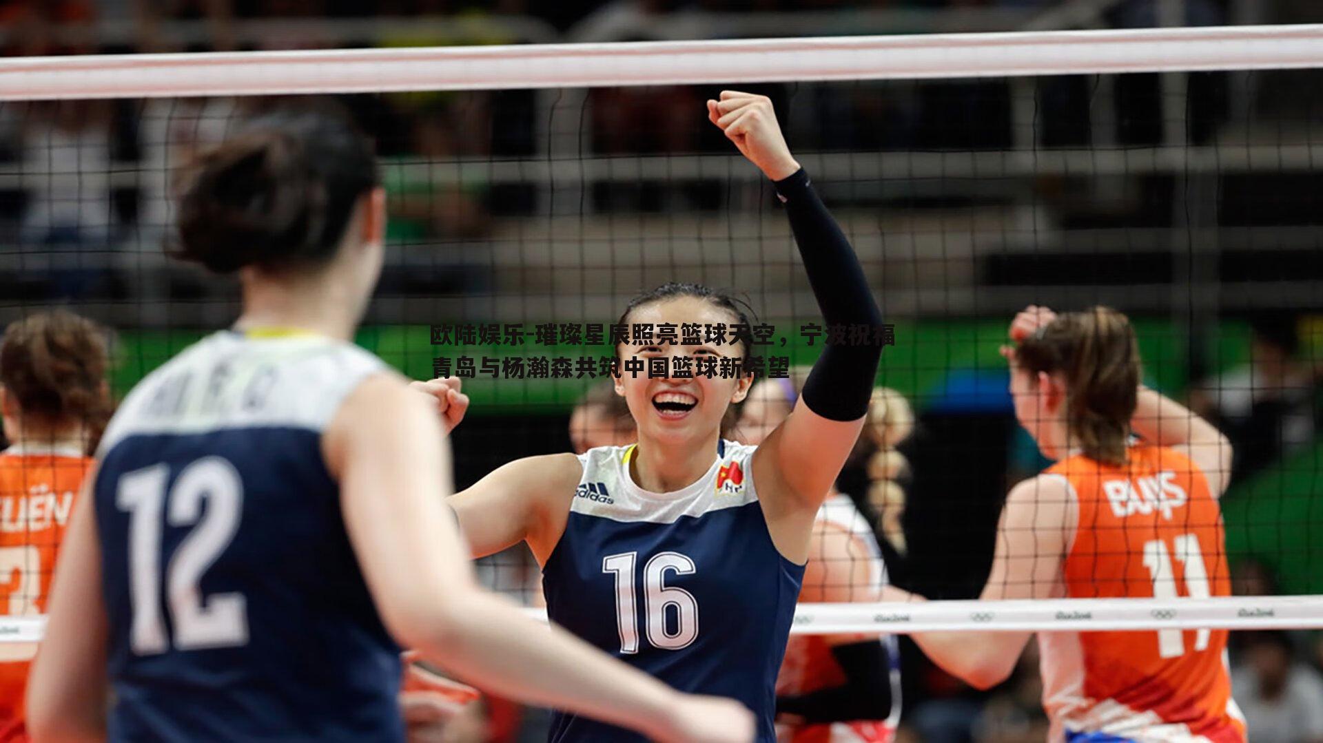 璀璨星辰照亮篮球天空，宁波祝福青岛与杨瀚森共筑中国篮球新希望