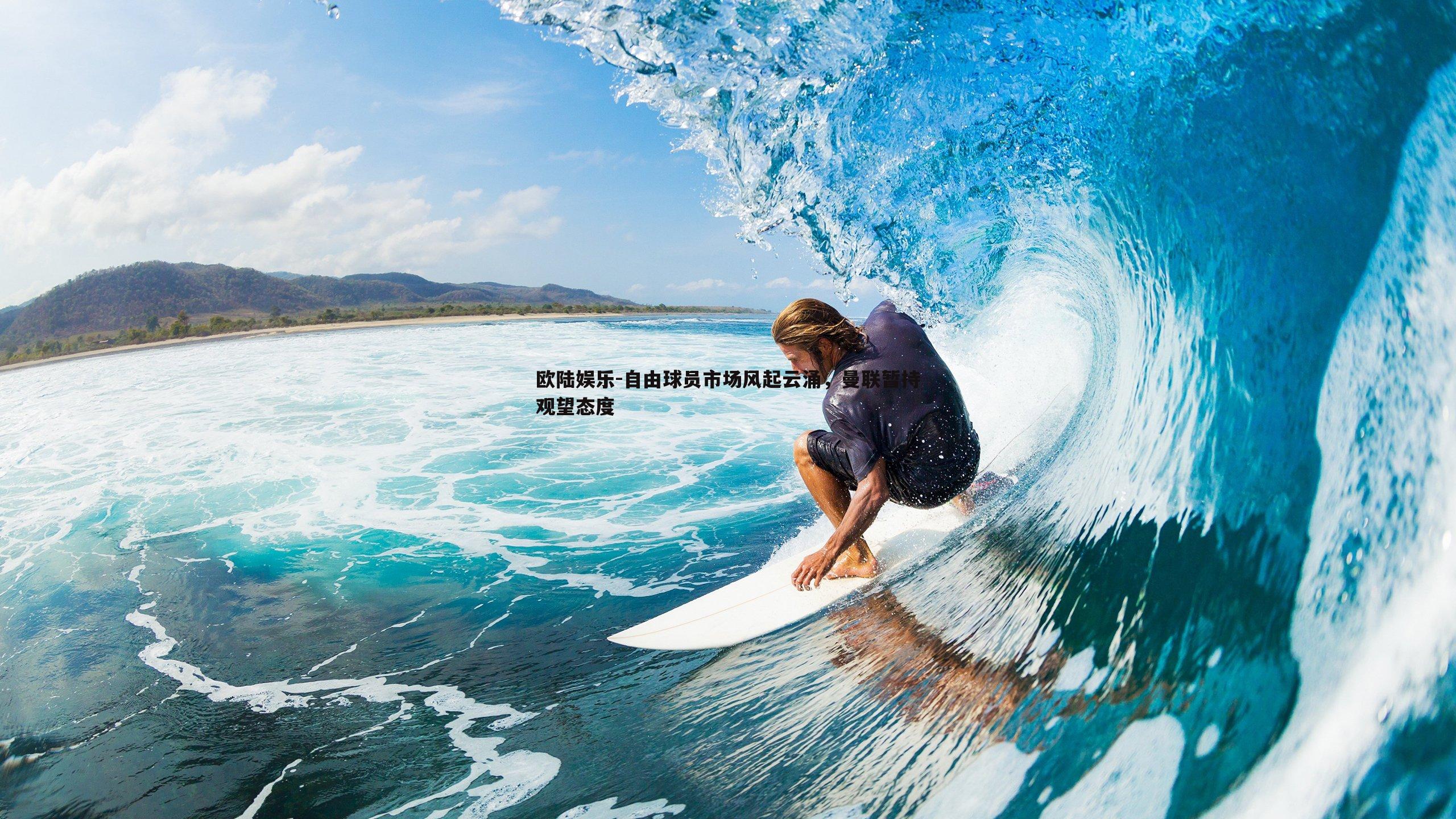 自由球员市场风起云涌，曼联暂持观望态度