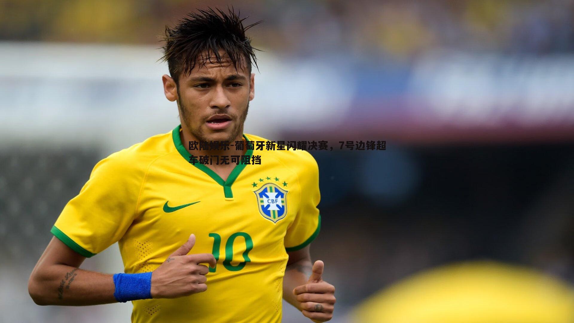 葡萄牙新星闪耀决赛，7号边锋超车破门无可阻挡