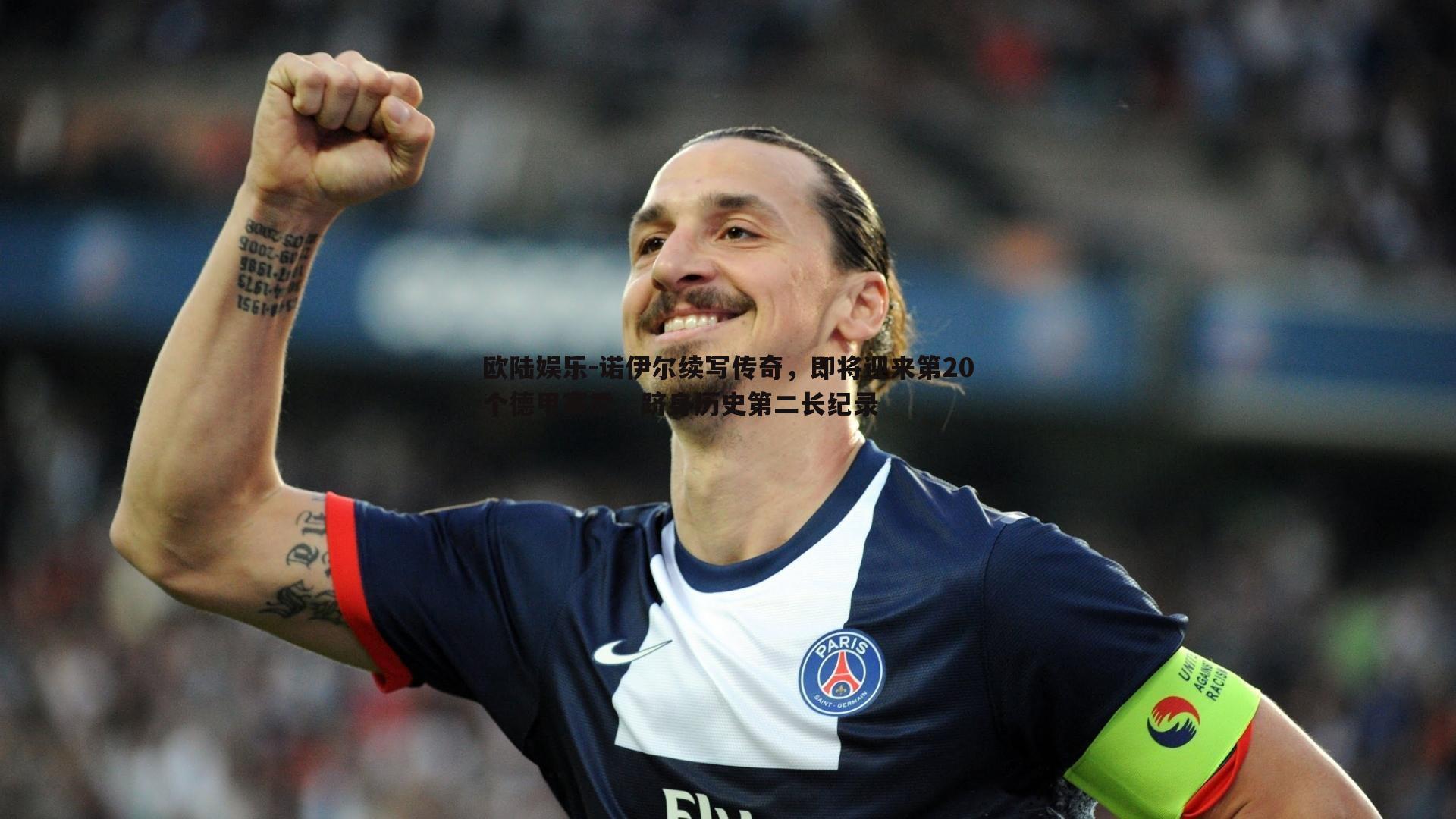 诺伊尔续写传奇,即将迎来第20个德甲赛季,跻身历史第二长纪录