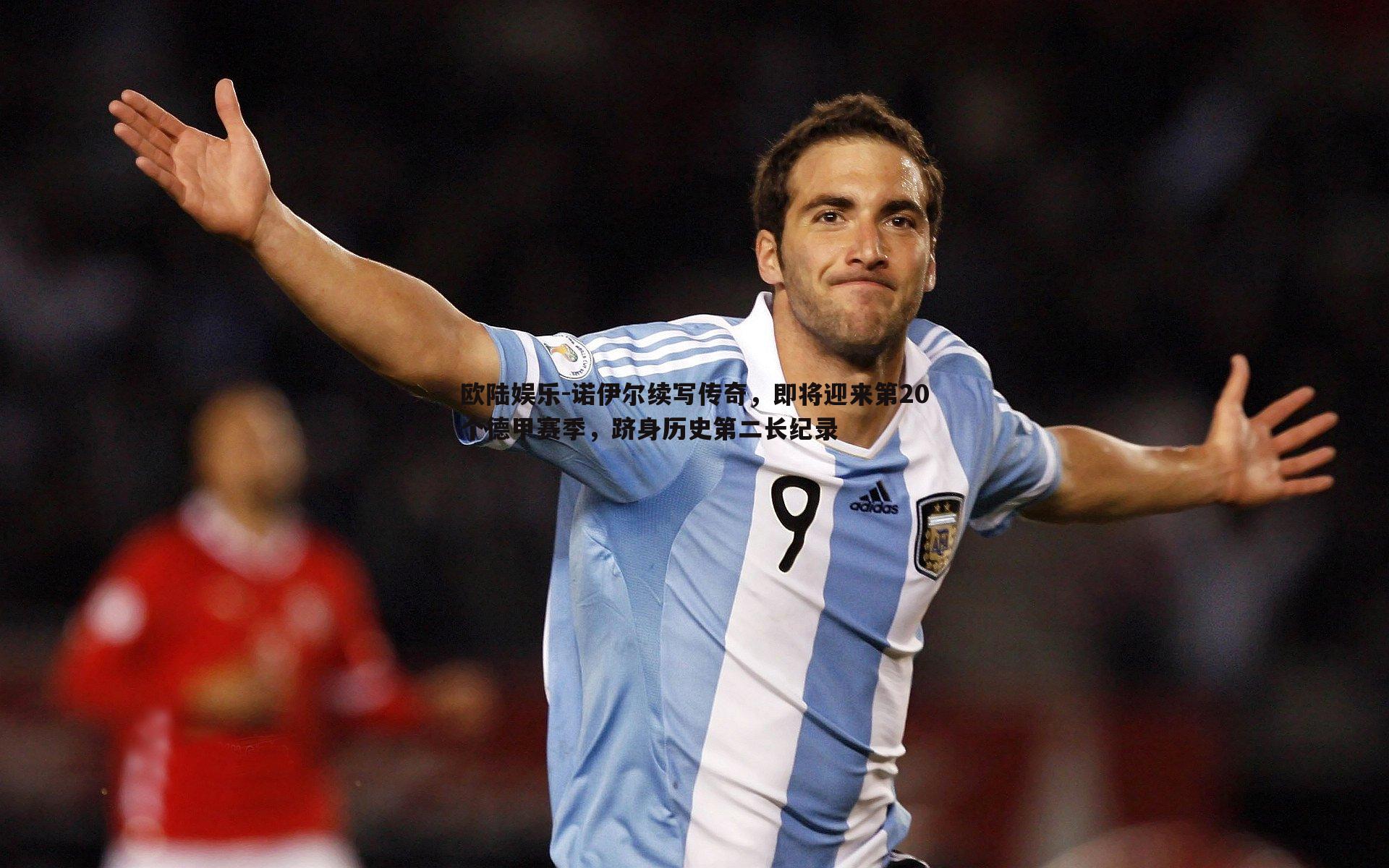 诺伊尔续写传奇,即将迎来第20个德甲赛季,跻身历史第二长纪录