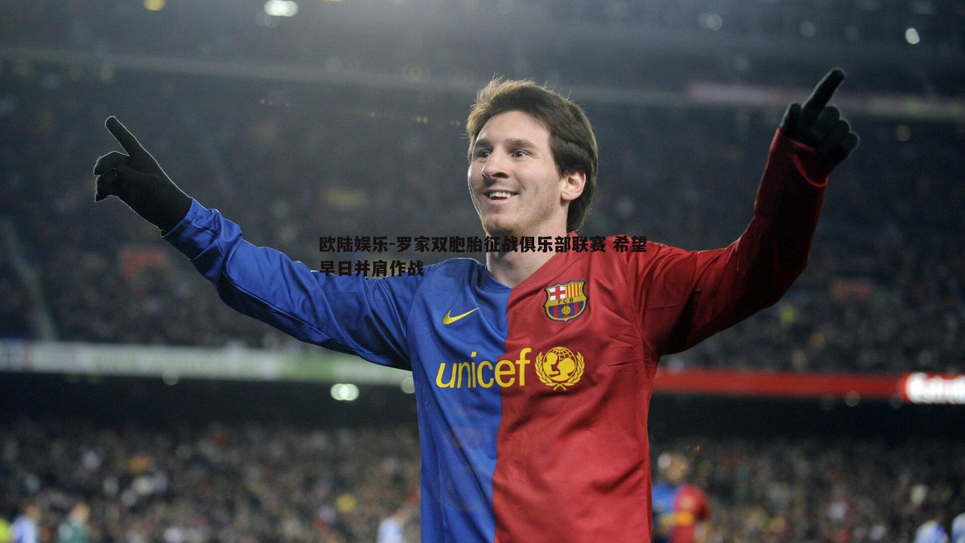 罗家双胞胎征战俱乐部联赛 希望早日并肩作战