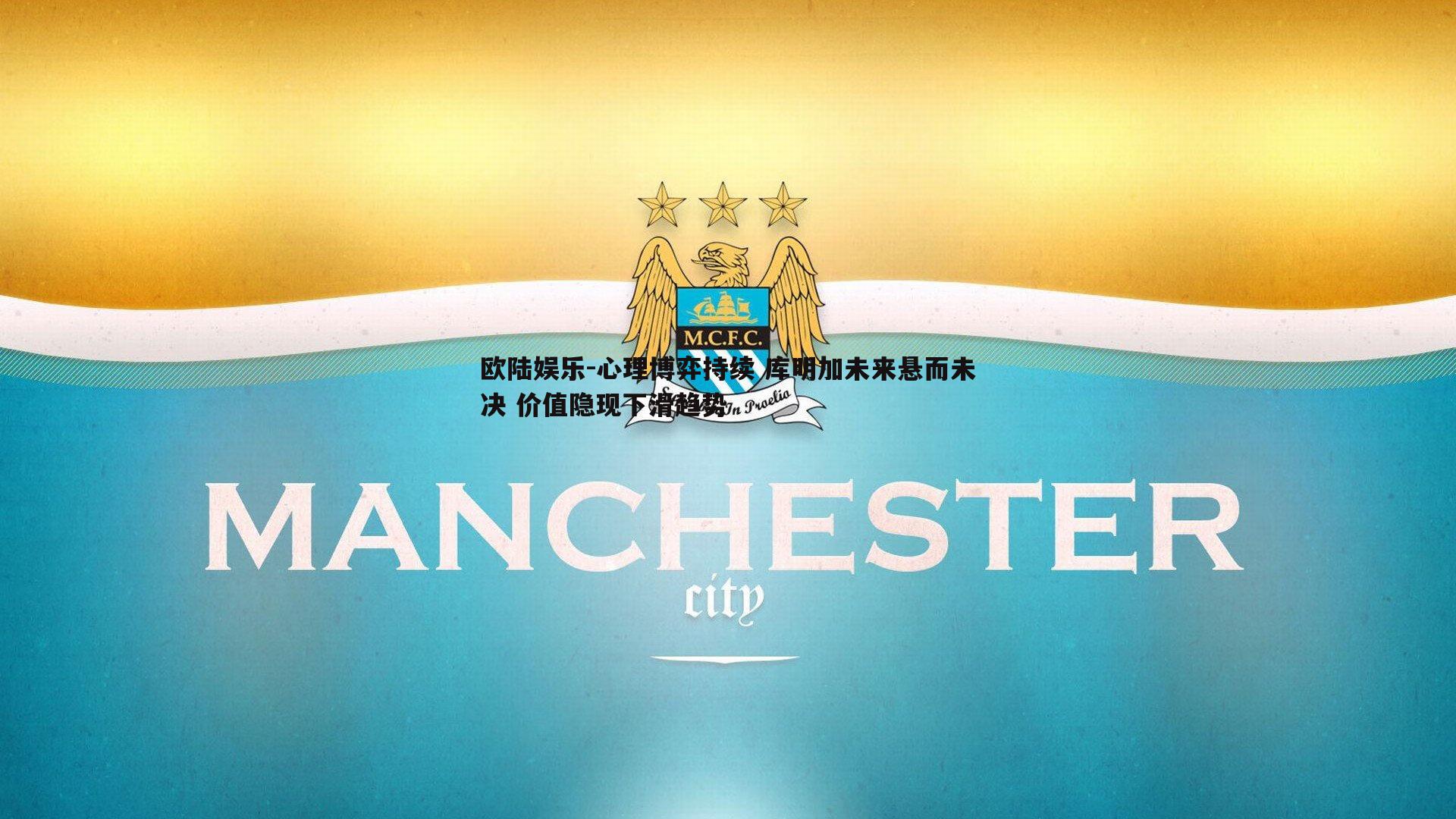 心理博弈持续 库明加未来悬而未决 价值隐现下滑趋势