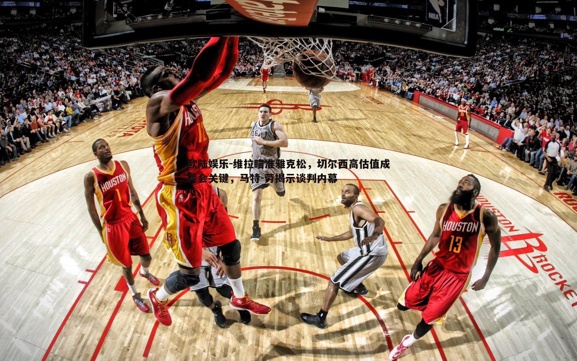 维拉瞄准雅克松，切尔西高估值成转会关键，马特-劳揭示谈判内幕