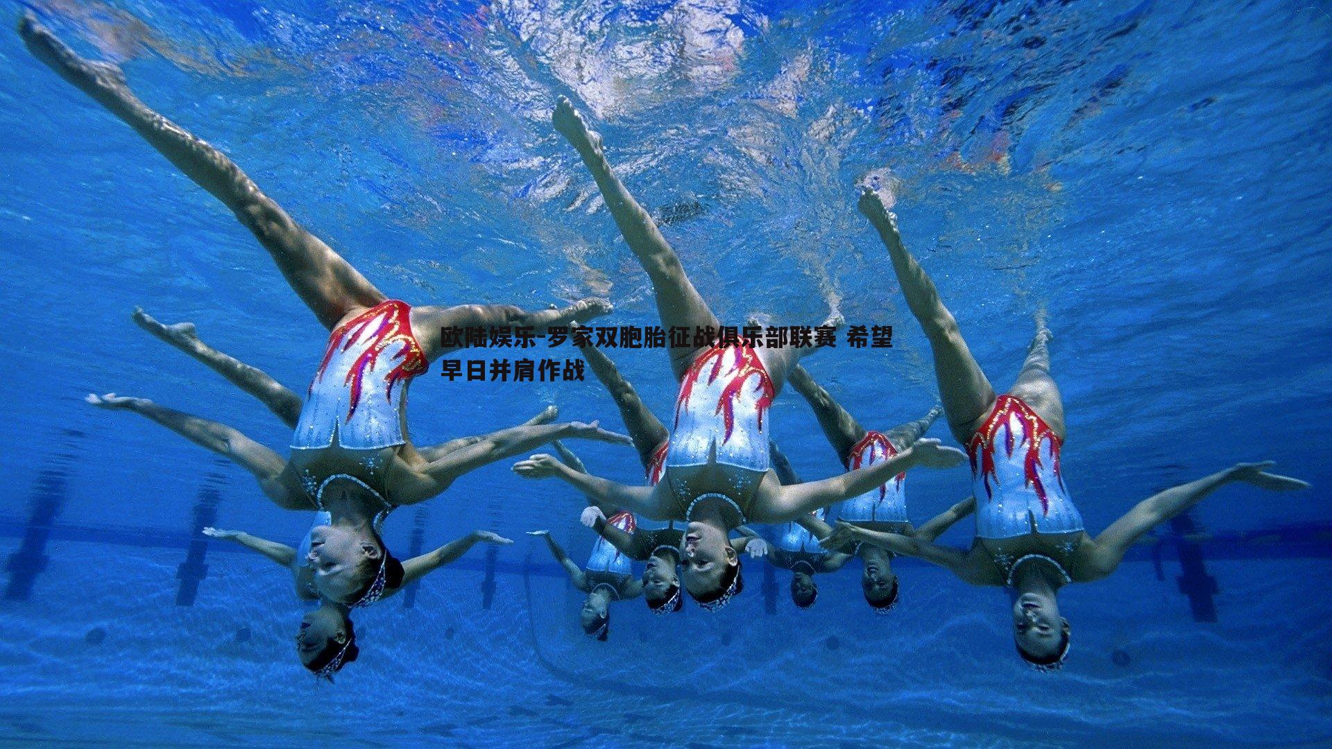 罗家双胞胎征战俱乐部联赛 希望早日并肩作战