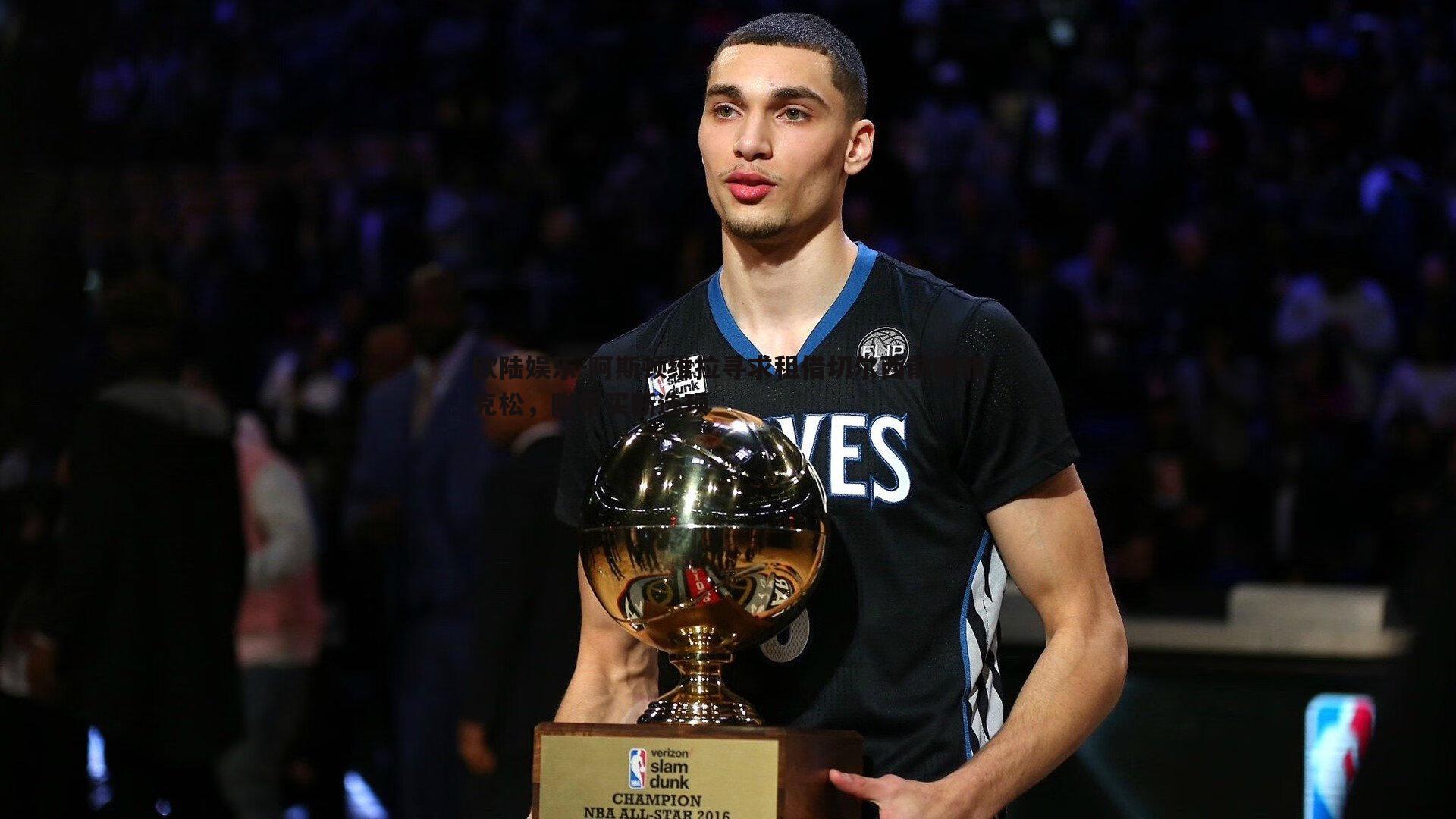 阿斯顿维拉寻求租借切尔西前锋雅克松，附带买断选项