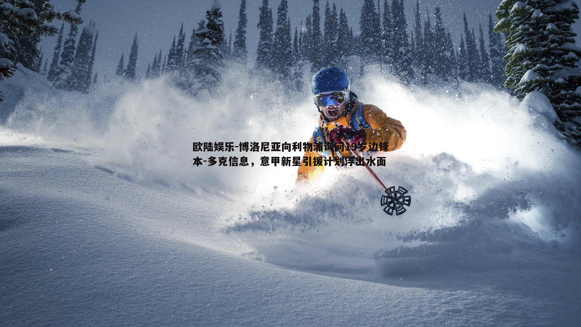 博洛尼亚向利物浦询问19岁边锋本-多克信息，意甲新星引援计划浮出水面