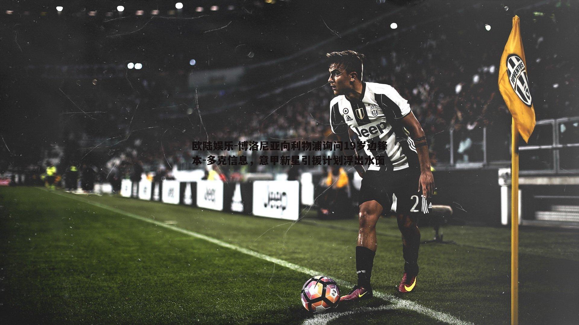 博洛尼亚向利物浦询问19岁边锋本-多克信息，意甲新星引援计划浮出水面