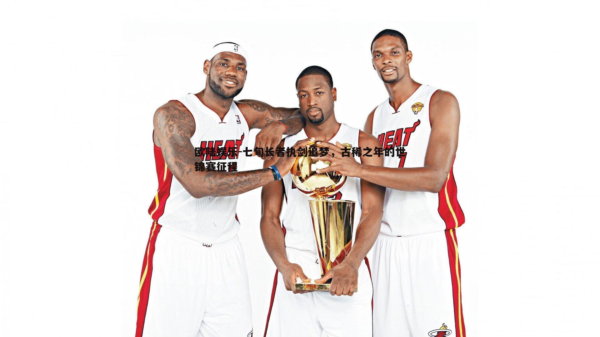 七旬长者执剑追梦，古稀之年的世锦赛征程