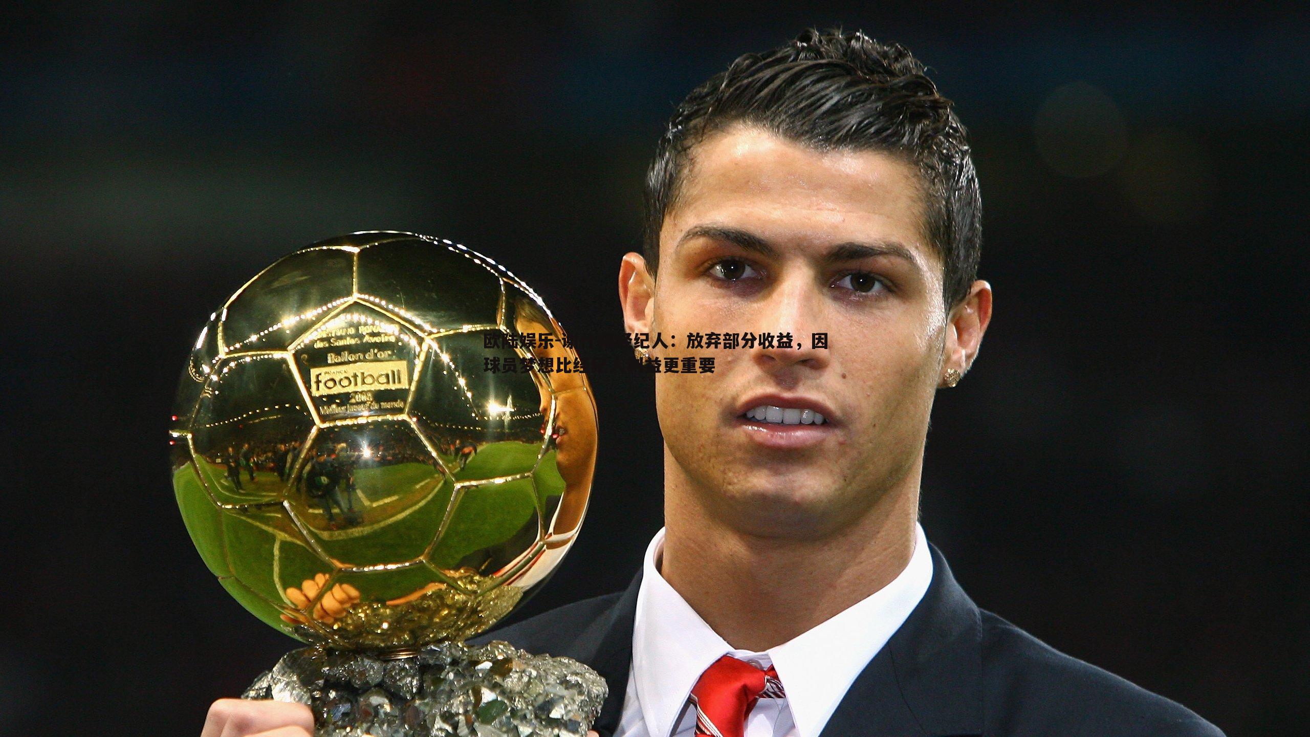 谢什科经纪人：放弃部分收益，因球员梦想比经纪人利益更重要