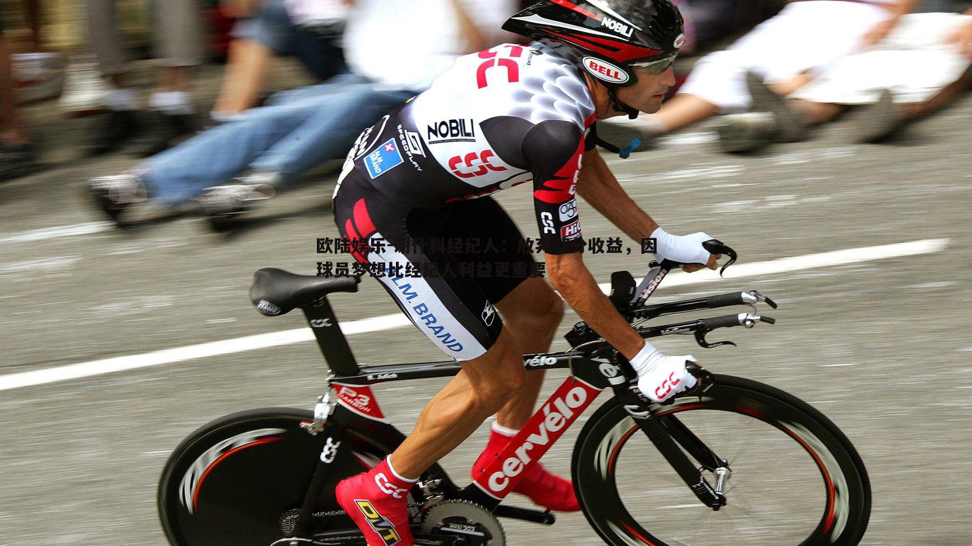 谢什科经纪人：放弃部分收益，因球员梦想比经纪人利益更重要