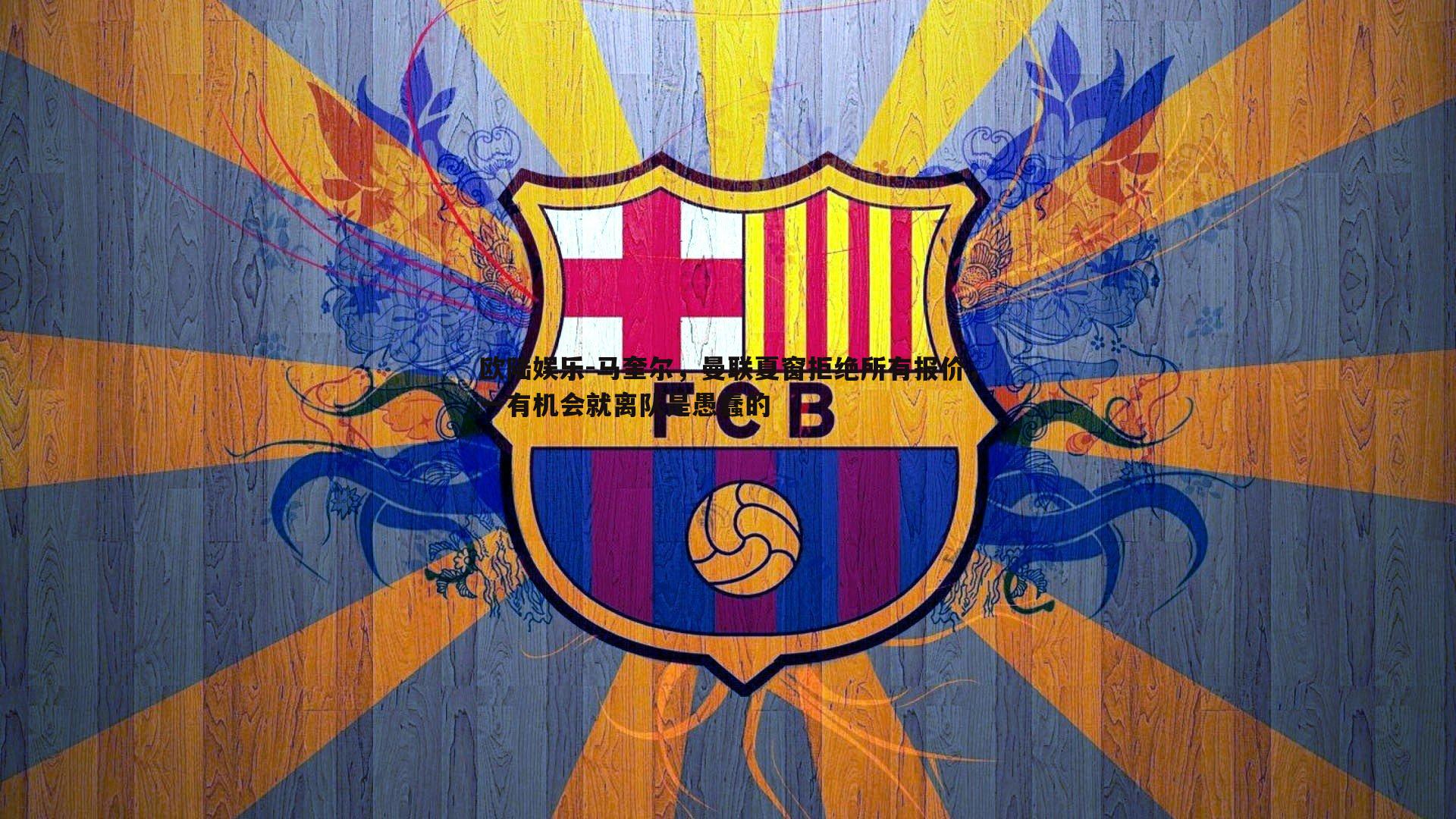 马奎尔，曼联夏窗拒绝所有报价，一有机会就离队是愚蠢的