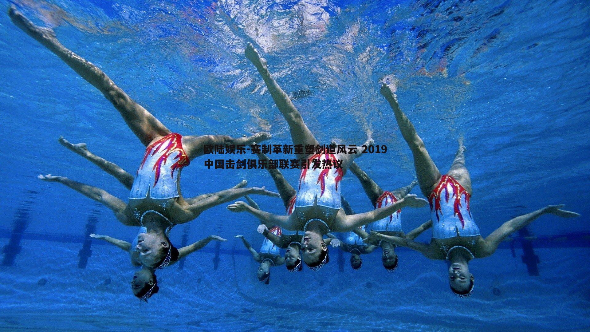 赛制革新重塑剑道风云 2019中国击剑俱乐部联赛引发热议