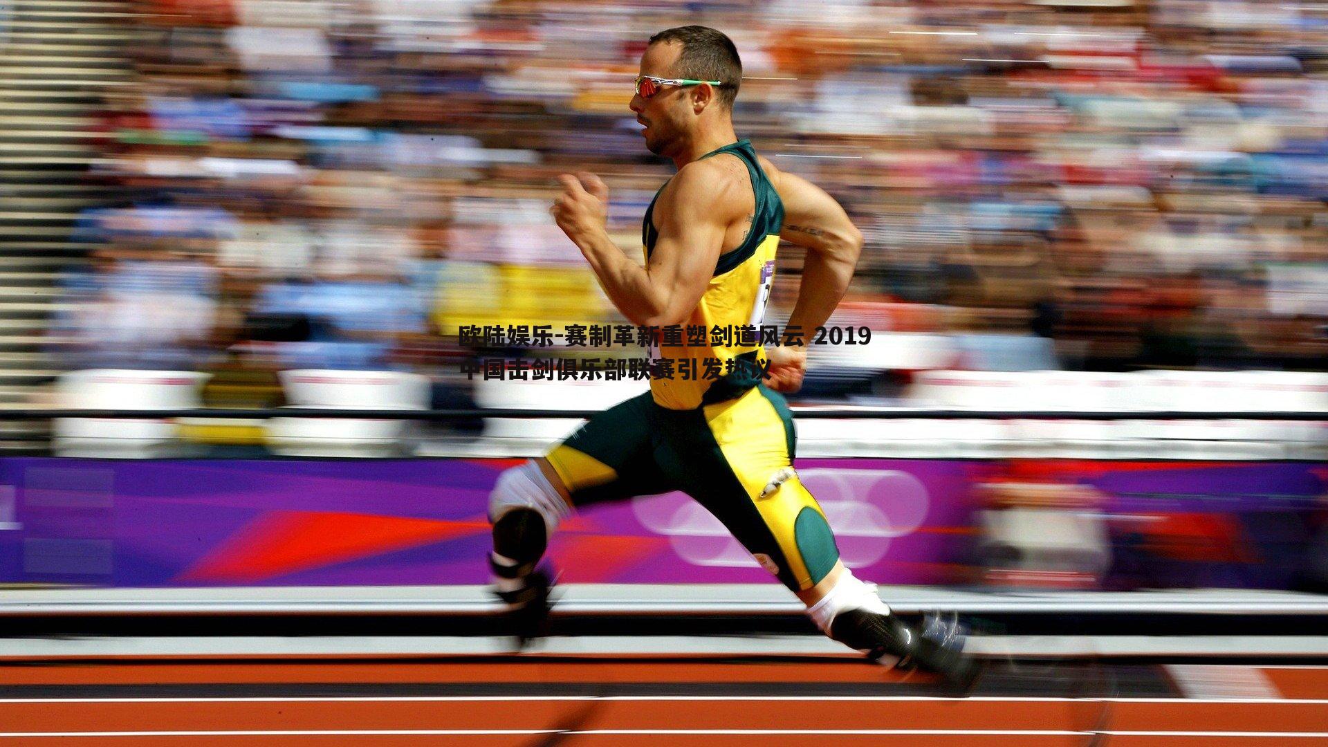 赛制革新重塑剑道风云 2019中国击剑俱乐部联赛引发热议