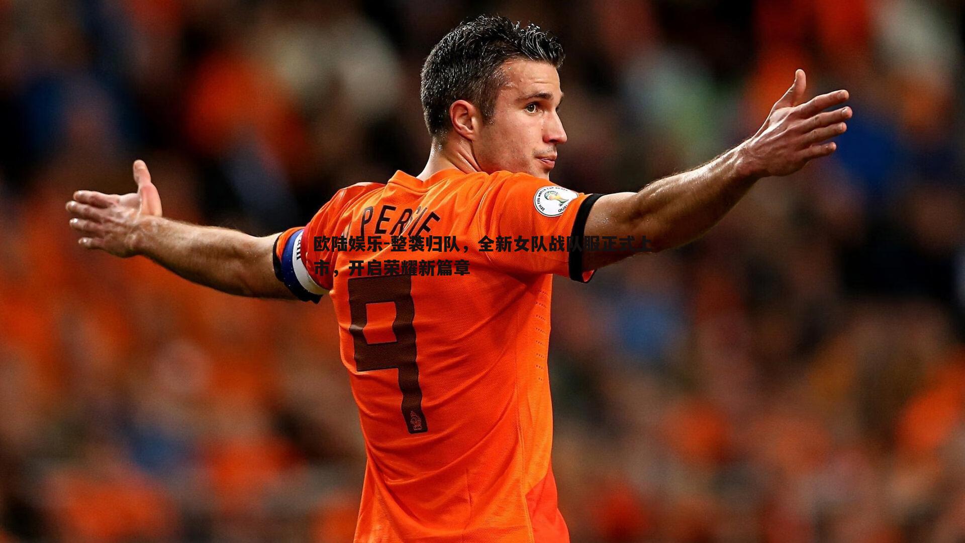 整装归队，全新女队战队服正式上市，开启荣耀新篇章